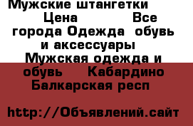 Мужские штангетки Reebok › Цена ­ 4 900 - Все города Одежда, обувь и аксессуары » Мужская одежда и обувь   . Кабардино-Балкарская респ.